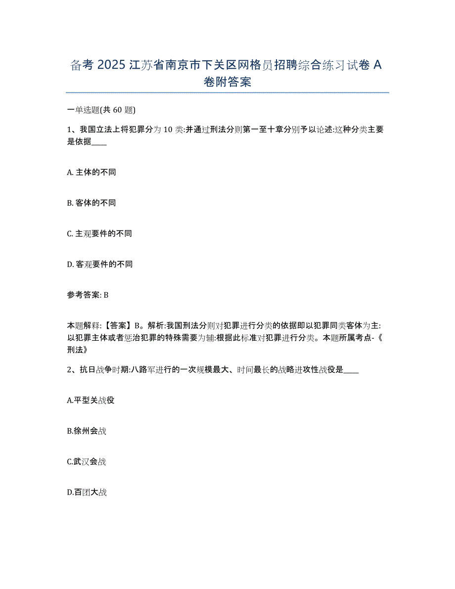 备考2025江苏省南京市下关区网格员招聘综合练习试卷A卷附答案_第1页