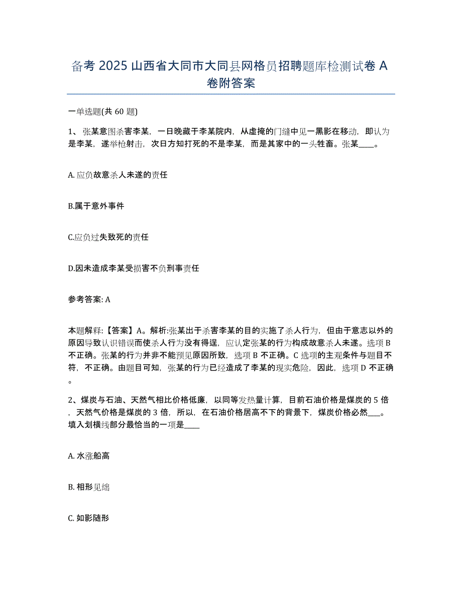 备考2025山西省大同市大同县网格员招聘题库检测试卷A卷附答案_第1页