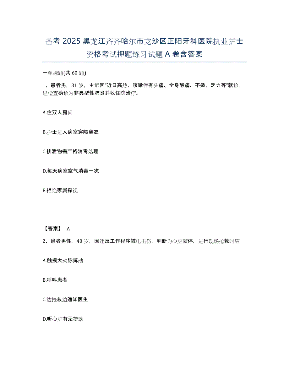 备考2025黑龙江齐齐哈尔市龙沙区正阳牙科医院执业护士资格考试押题练习试题A卷含答案_第1页