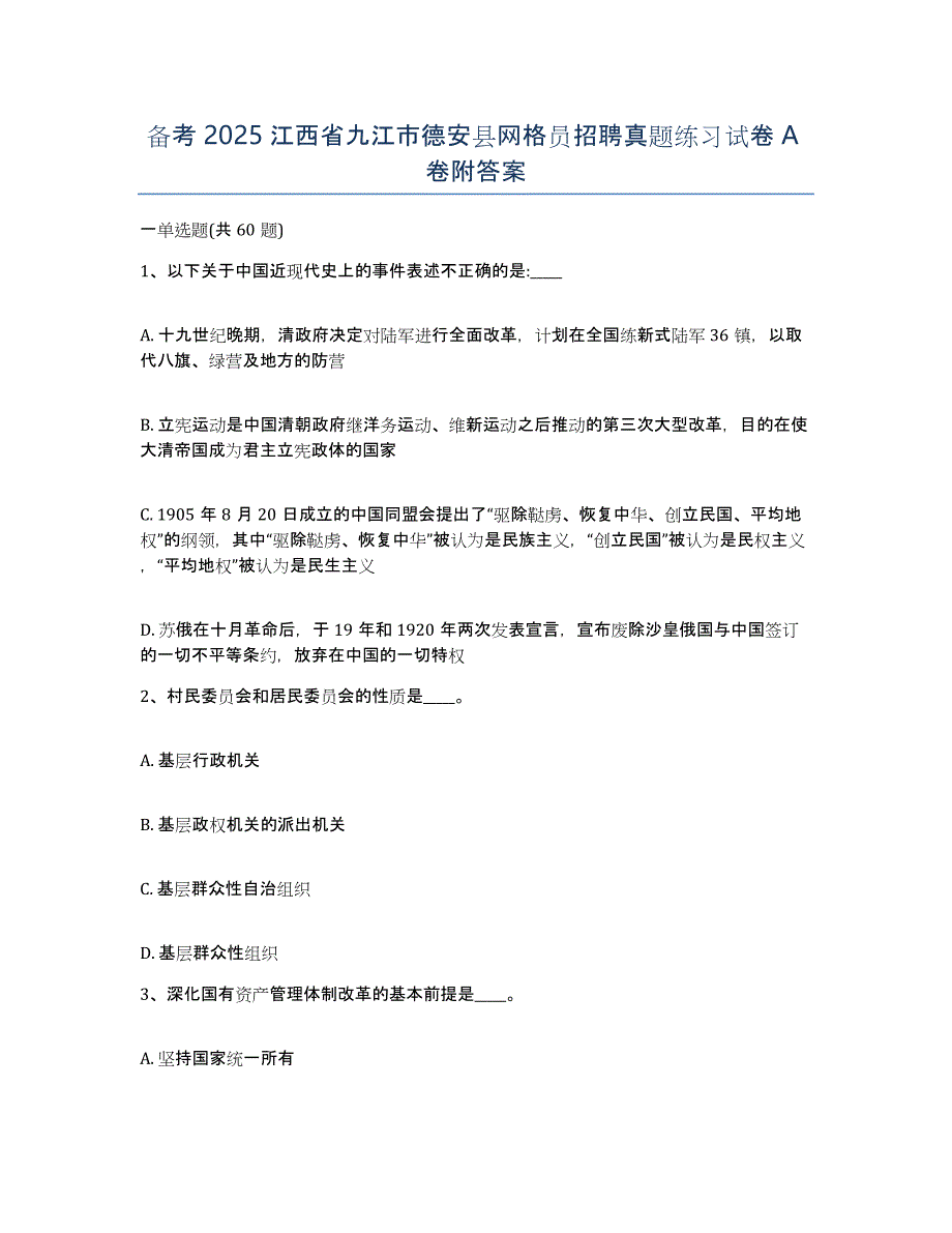 备考2025江西省九江市德安县网格员招聘真题练习试卷A卷附答案_第1页