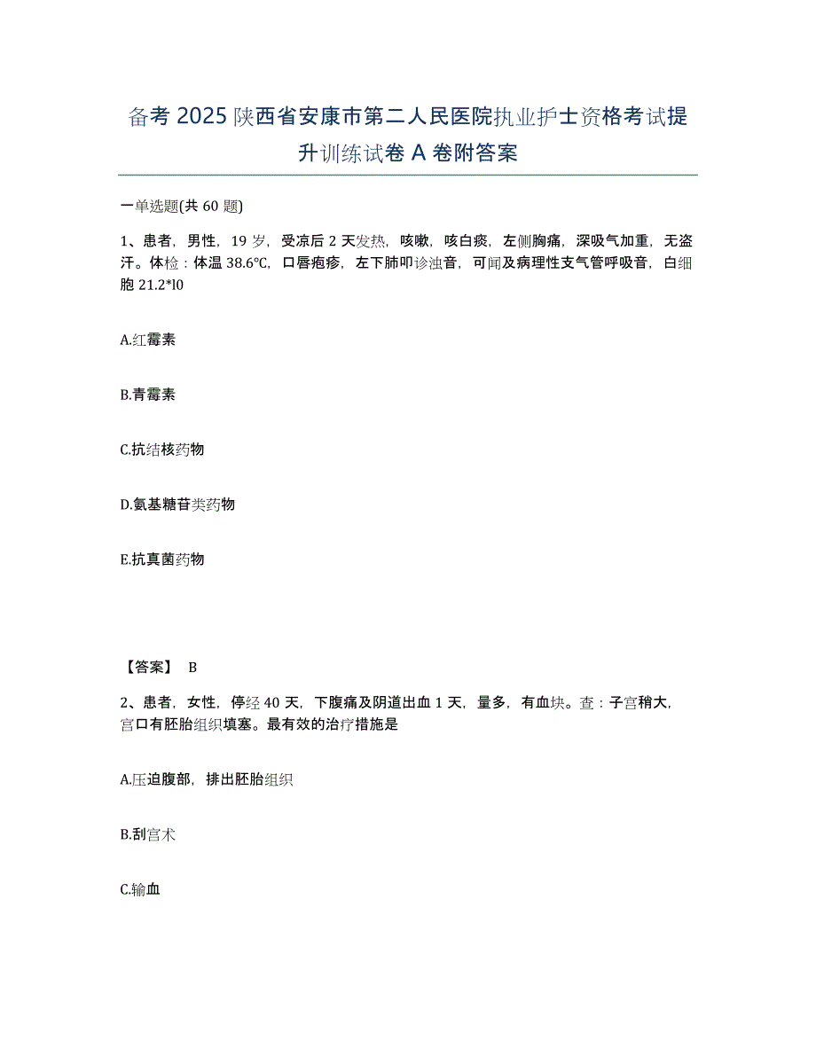 备考2025陕西省安康市第二人民医院执业护士资格考试提升训练试卷A卷附答案_第1页