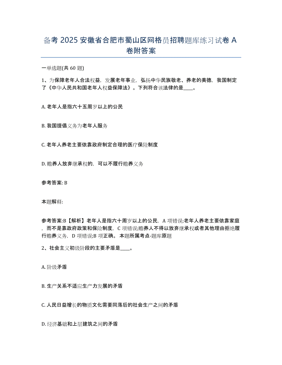 备考2025安徽省合肥市蜀山区网格员招聘题库练习试卷A卷附答案_第1页