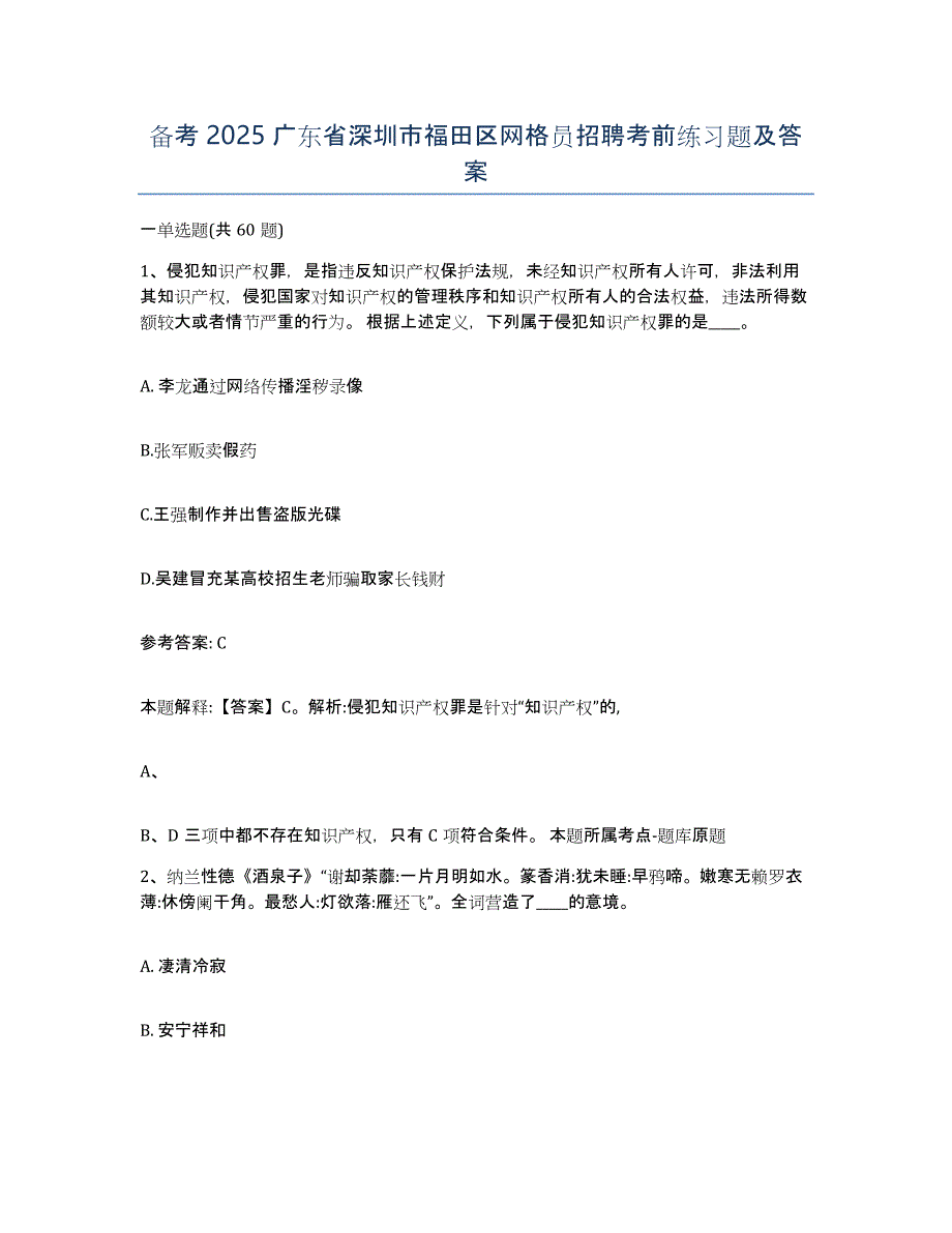 备考2025广东省深圳市福田区网格员招聘考前练习题及答案_第1页