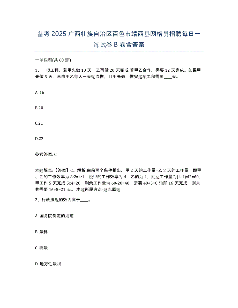 备考2025广西壮族自治区百色市靖西县网格员招聘每日一练试卷B卷含答案_第1页