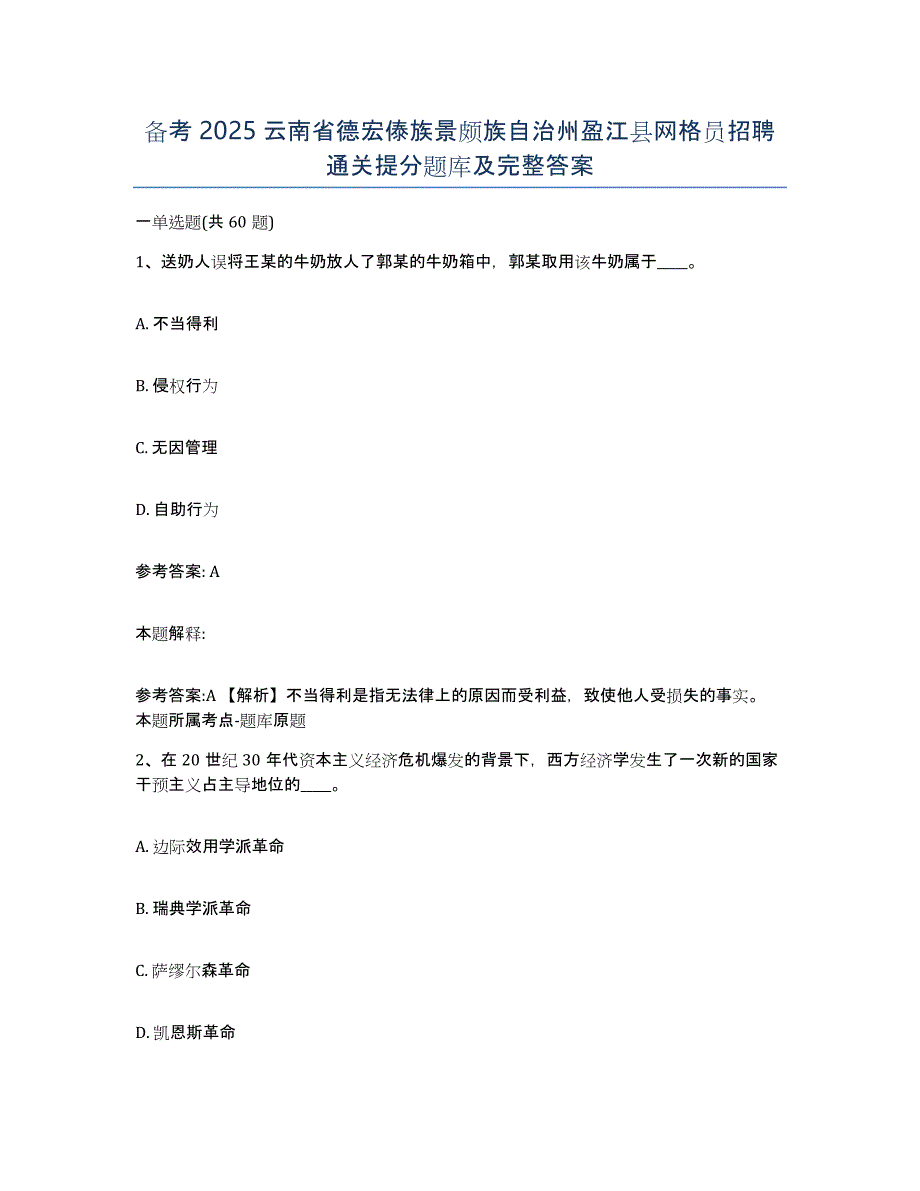 备考2025云南省德宏傣族景颇族自治州盈江县网格员招聘通关提分题库及完整答案_第1页