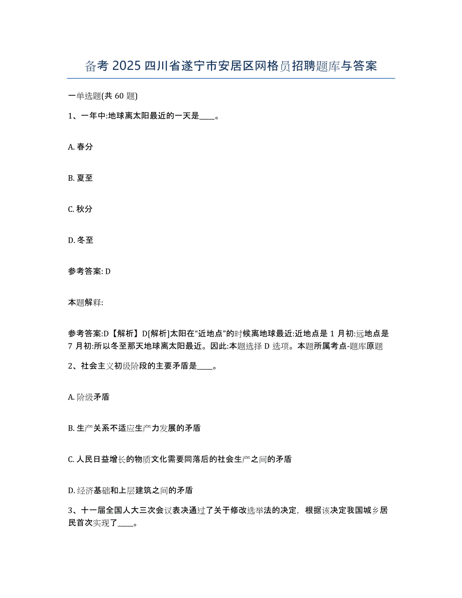 备考2025四川省遂宁市安居区网格员招聘题库与答案_第1页