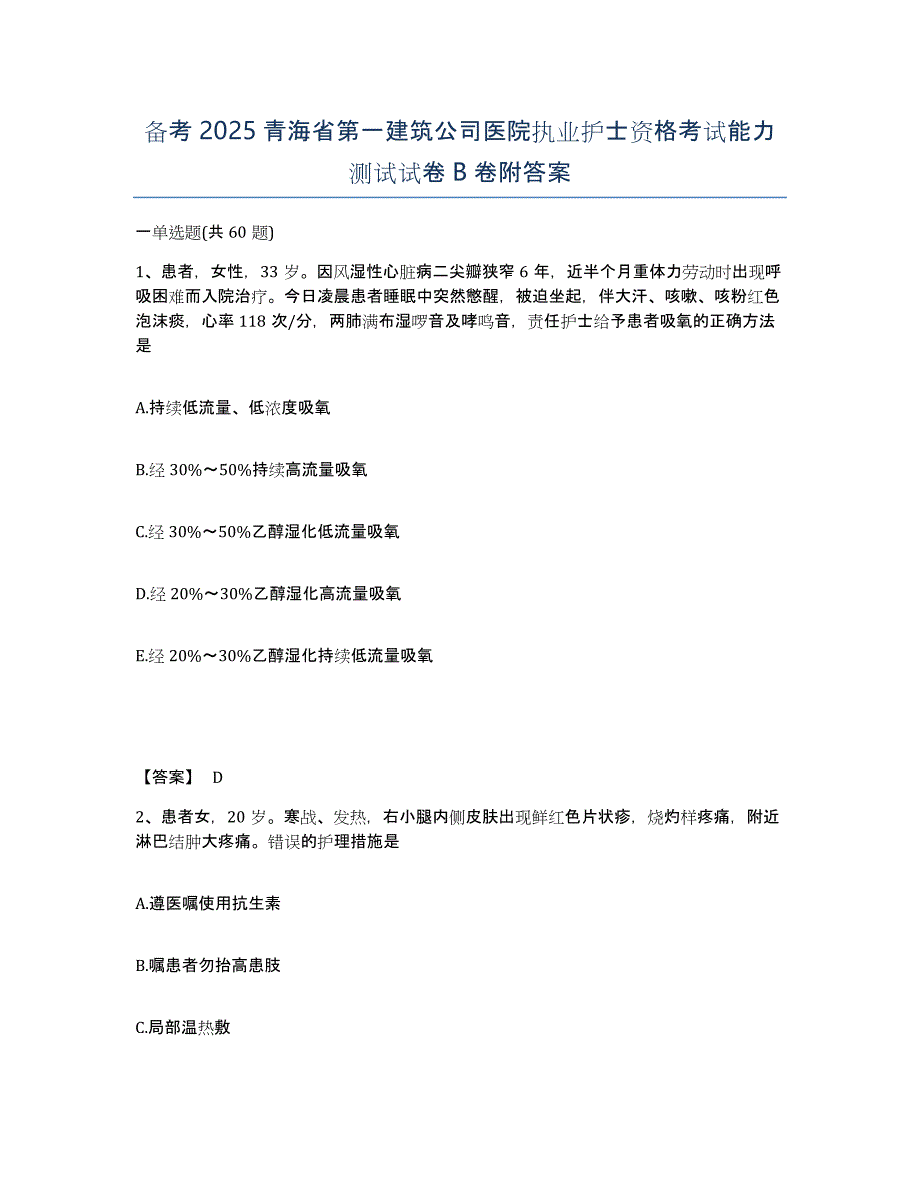 备考2025青海省第一建筑公司医院执业护士资格考试能力测试试卷B卷附答案_第1页