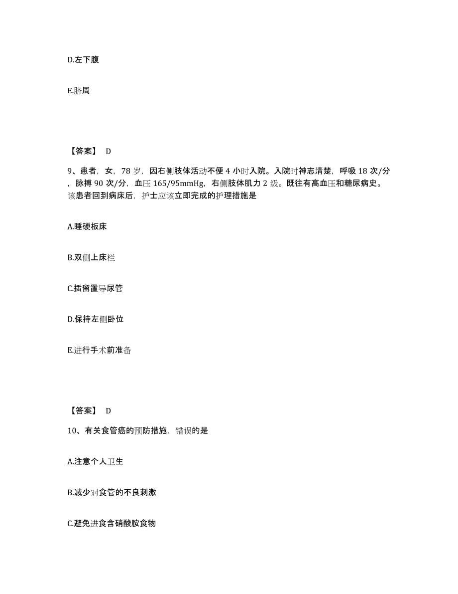 备考2025青海省第一建筑公司医院执业护士资格考试能力测试试卷B卷附答案_第5页