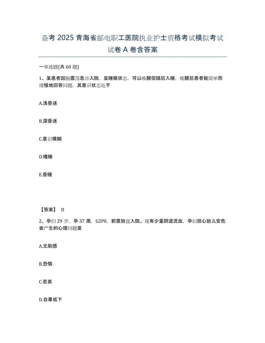 备考2025青海省邮电职工医院执业护士资格考试模拟考试试卷A卷含答案_第1页