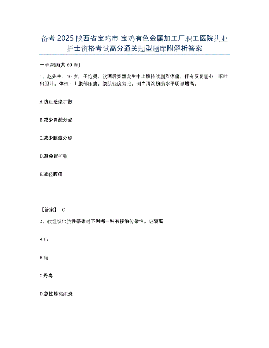 备考2025陕西省宝鸡市 宝鸡有色金属加工厂职工医院执业护士资格考试高分通关题型题库附解析答案_第1页