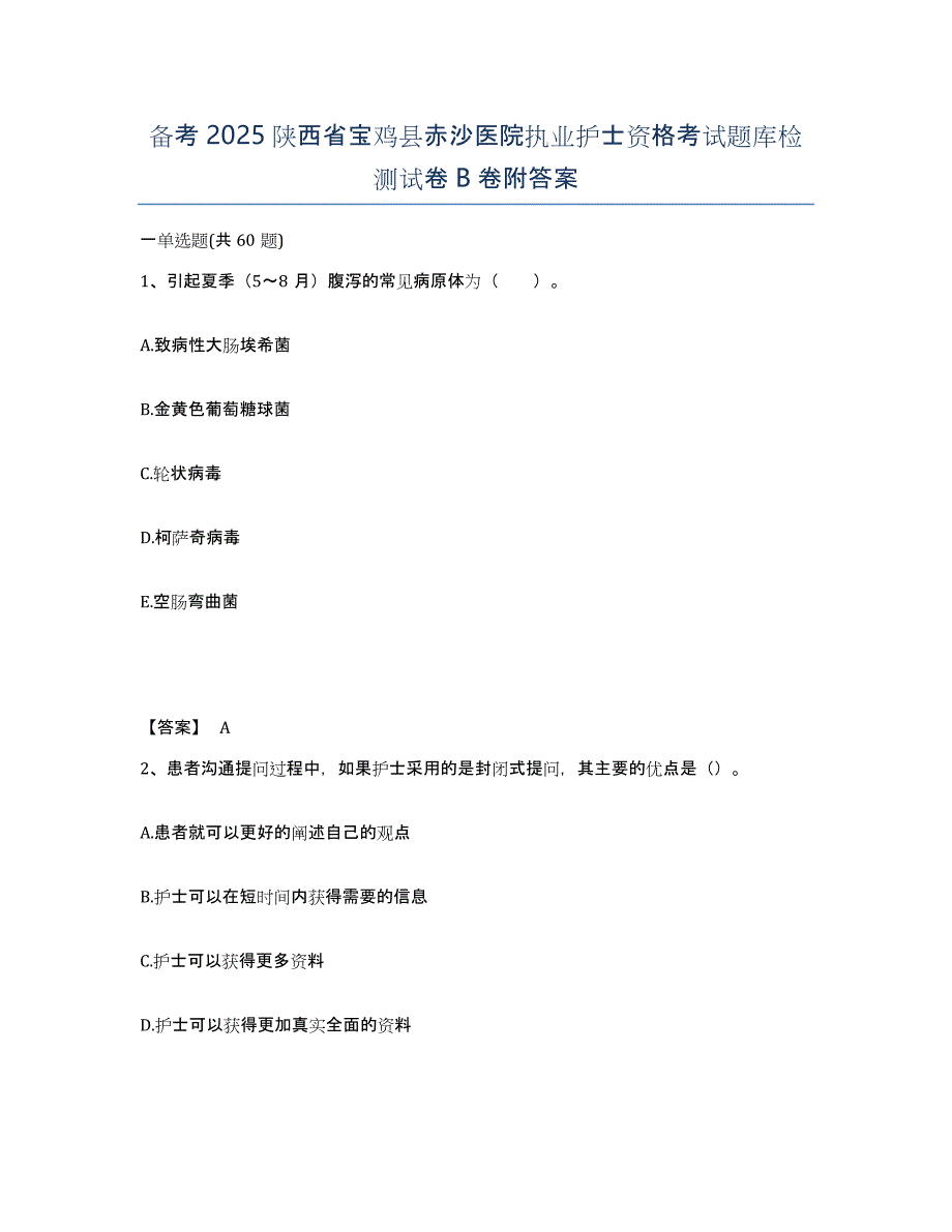 备考2025陕西省宝鸡县赤沙医院执业护士资格考试题库检测试卷B卷附答案_第1页