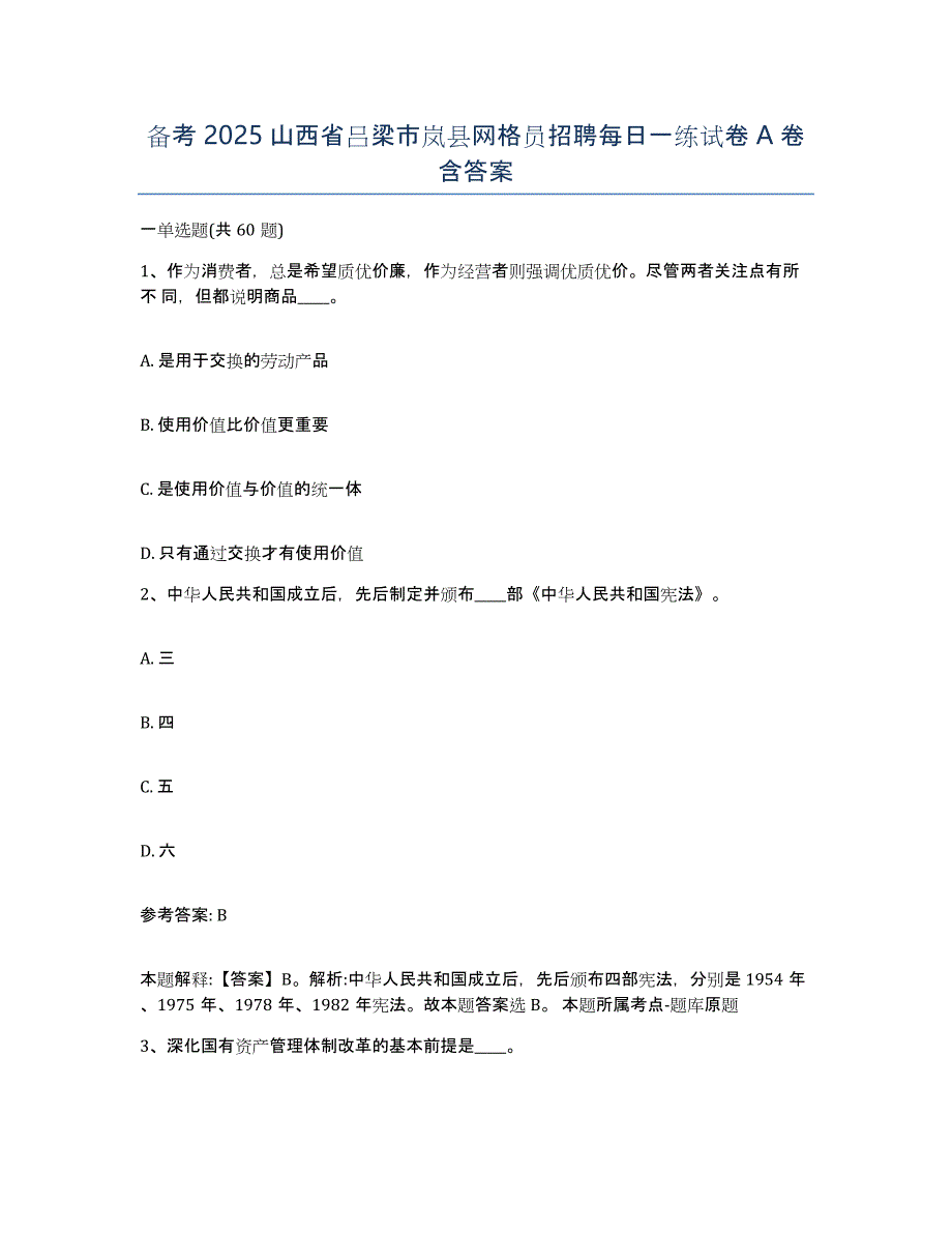 备考2025山西省吕梁市岚县网格员招聘每日一练试卷A卷含答案_第1页