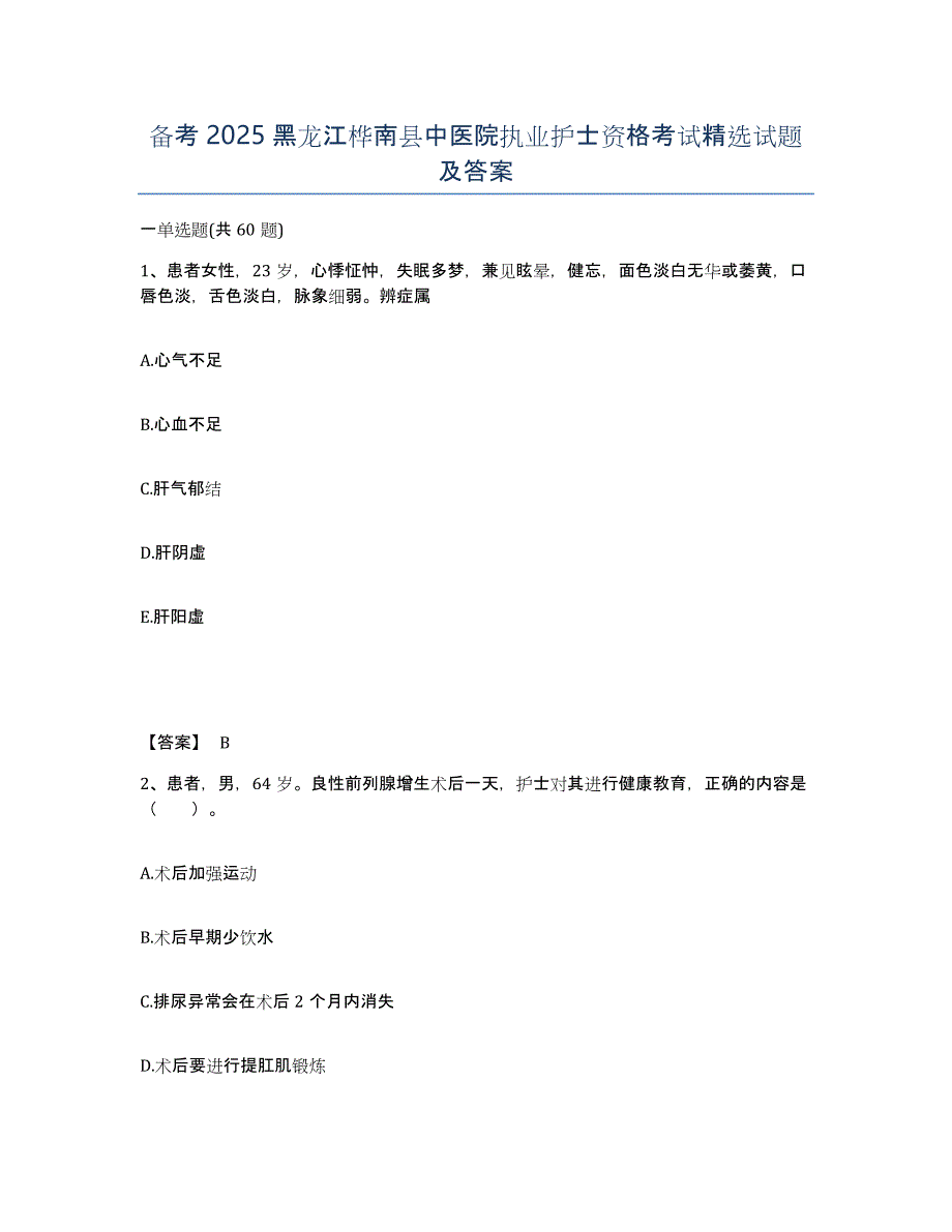 备考2025黑龙江桦南县中医院执业护士资格考试试题及答案_第1页