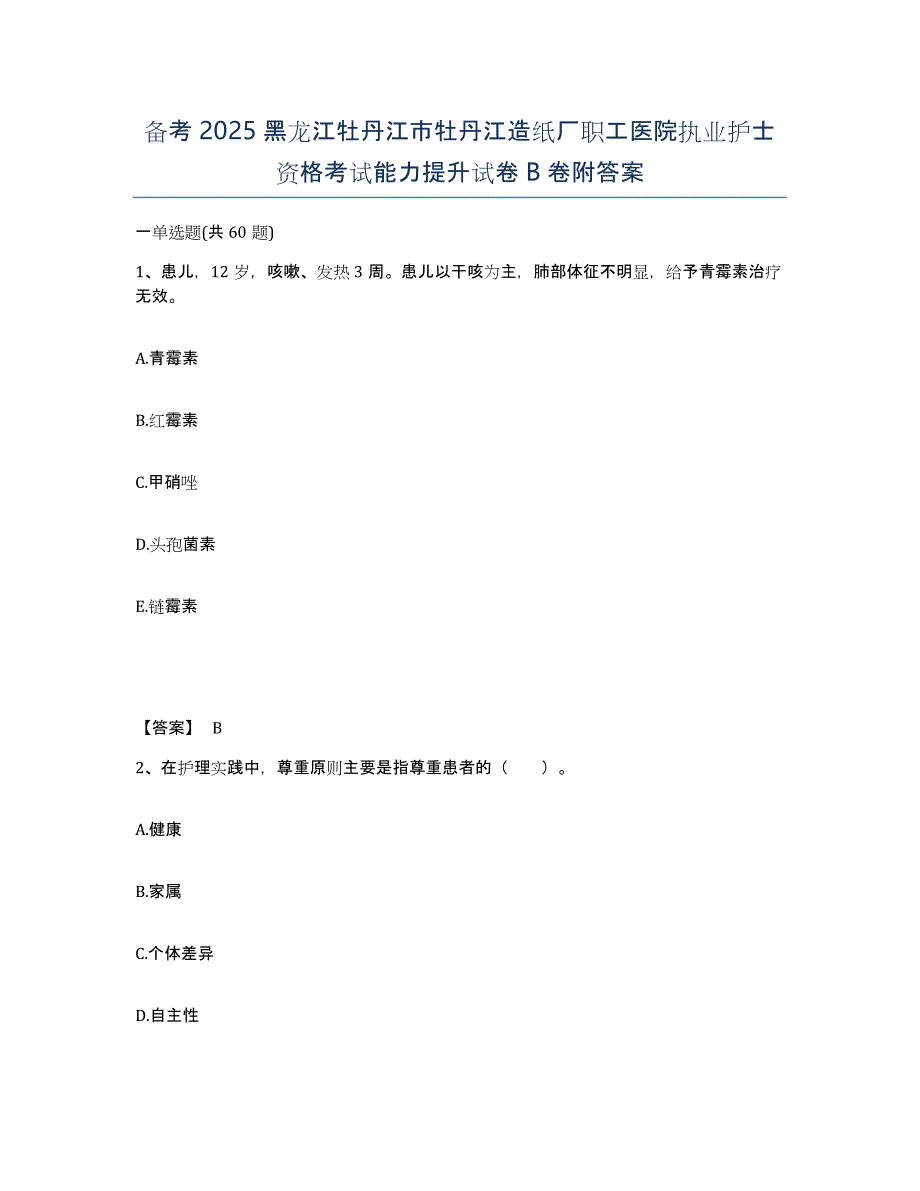 备考2025黑龙江牡丹江市牡丹江造纸厂职工医院执业护士资格考试能力提升试卷B卷附答案_第1页