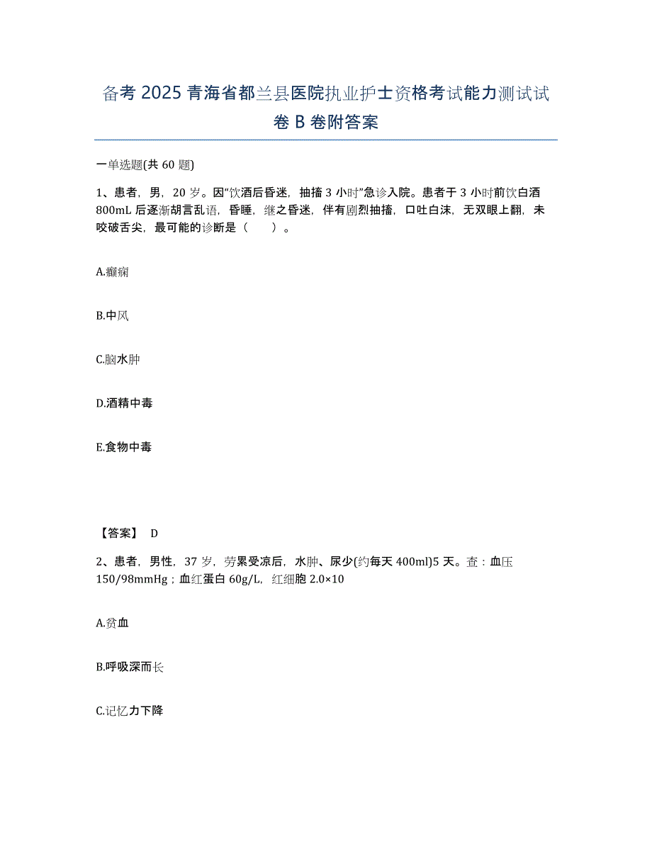 备考2025青海省都兰县医院执业护士资格考试能力测试试卷B卷附答案_第1页