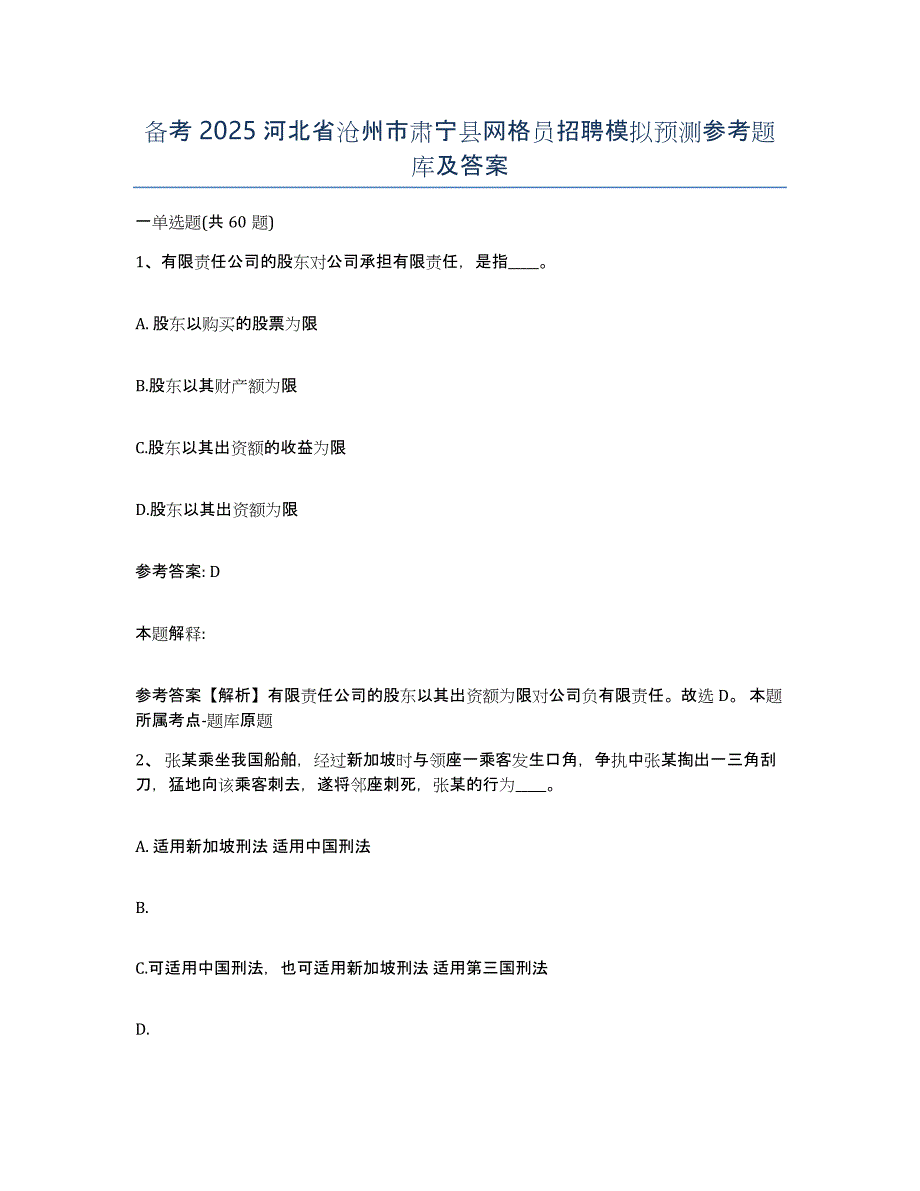 备考2025河北省沧州市肃宁县网格员招聘模拟预测参考题库及答案_第1页