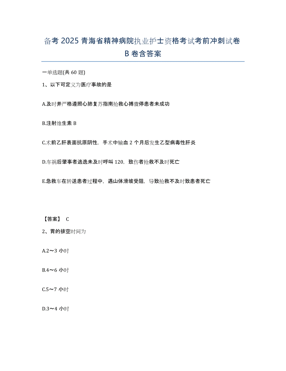 备考2025青海省精神病院执业护士资格考试考前冲刺试卷B卷含答案_第1页