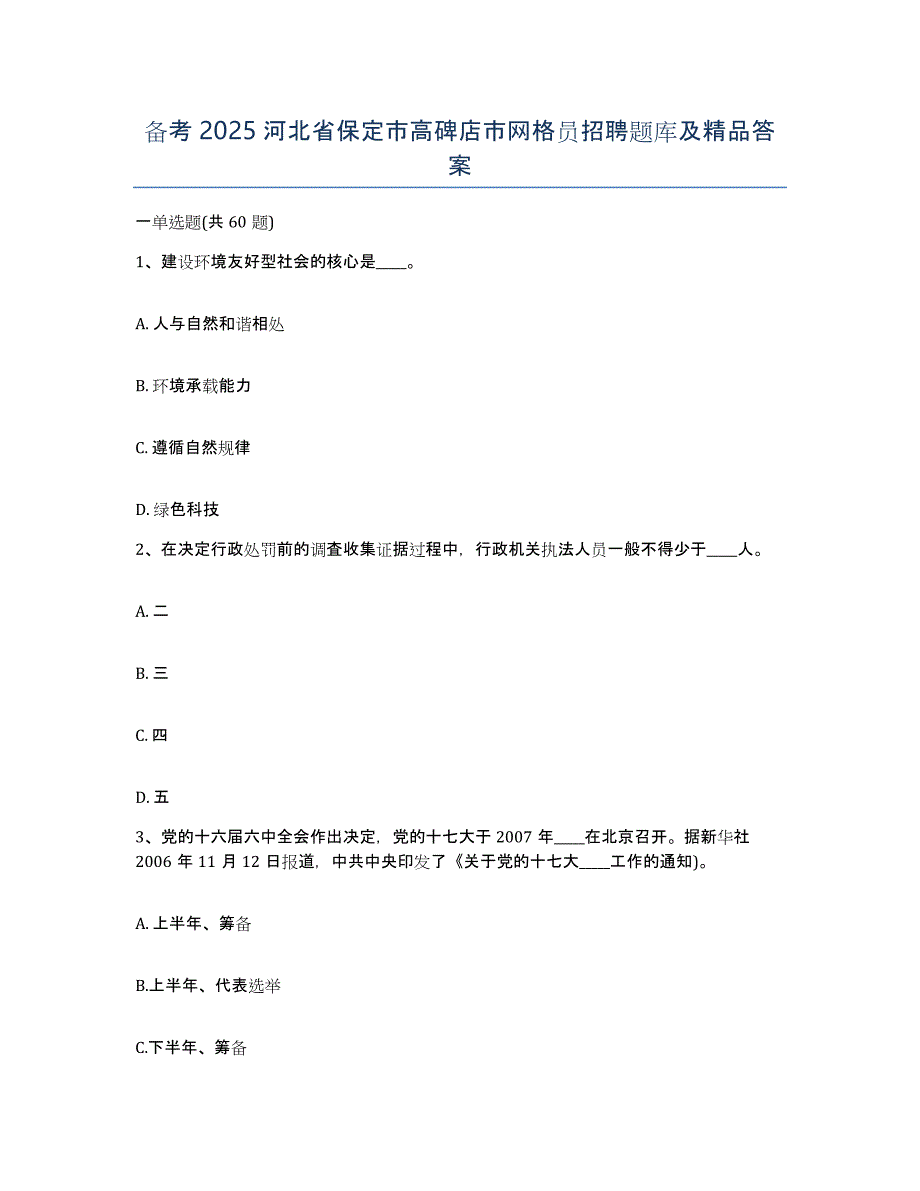 备考2025河北省保定市高碑店市网格员招聘题库及答案_第1页