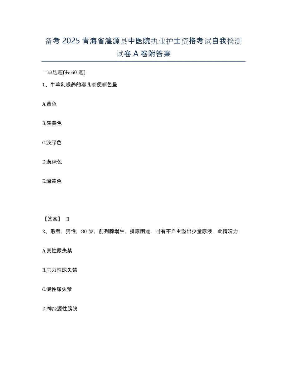 备考2025青海省湟源县中医院执业护士资格考试自我检测试卷A卷附答案_第1页