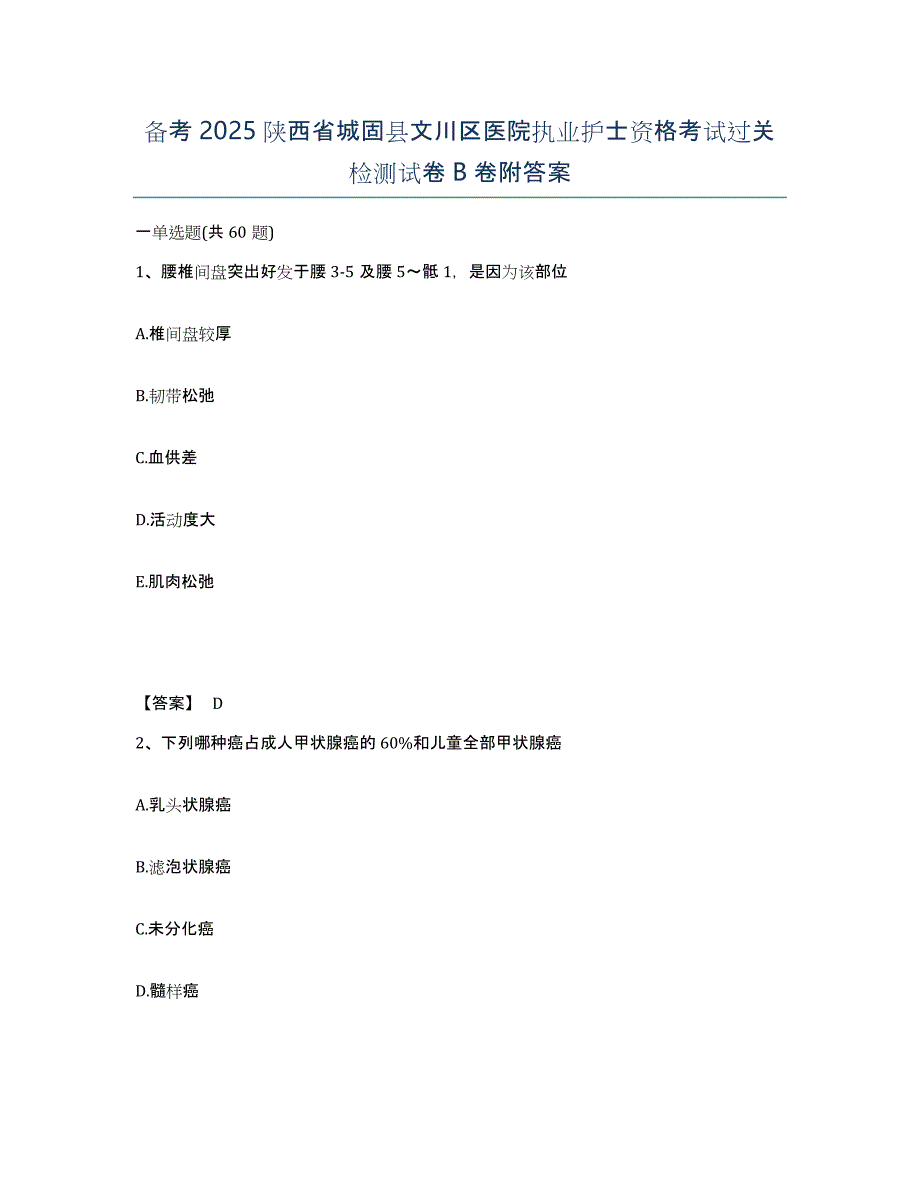 备考2025陕西省城固县文川区医院执业护士资格考试过关检测试卷B卷附答案_第1页