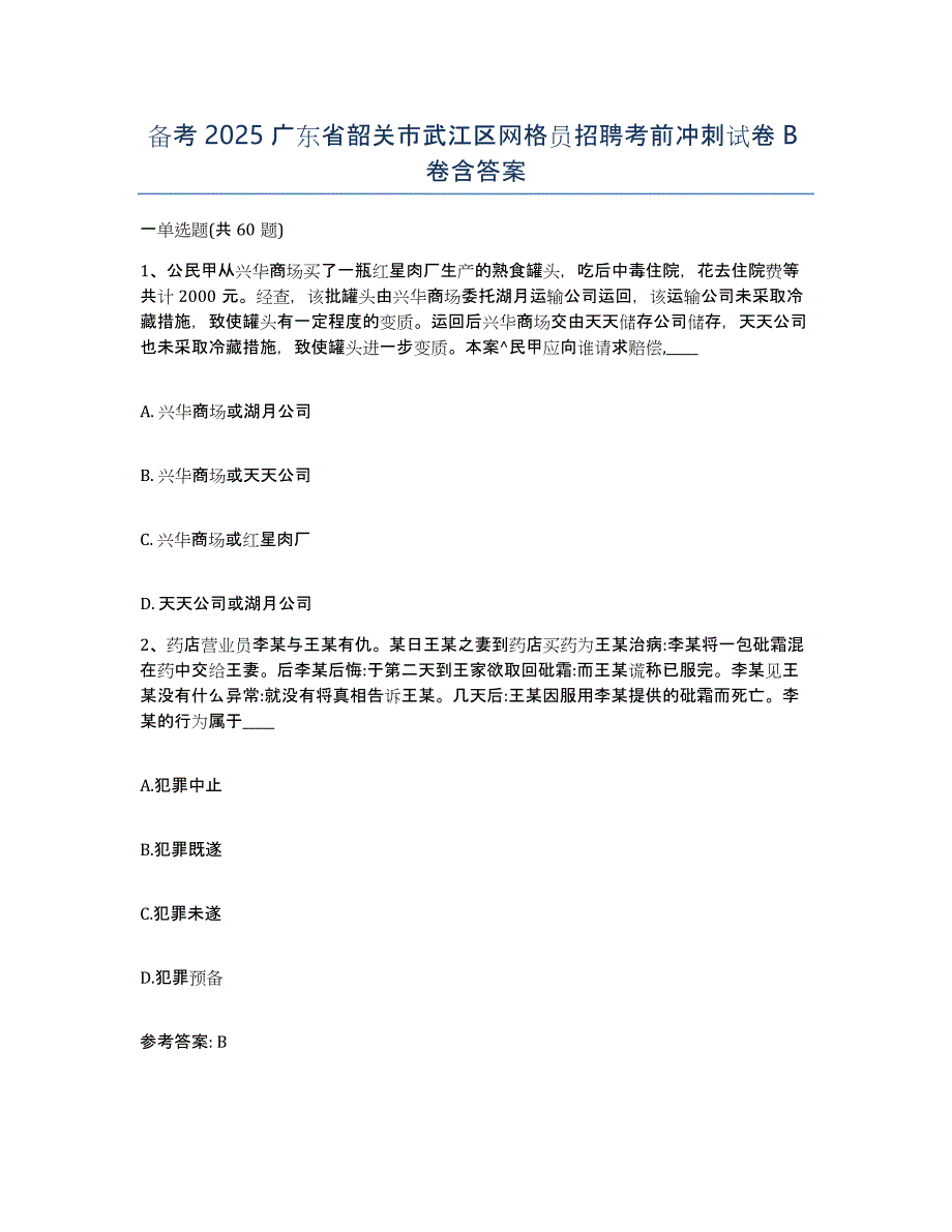 备考2025广东省韶关市武江区网格员招聘考前冲刺试卷B卷含答案_第1页