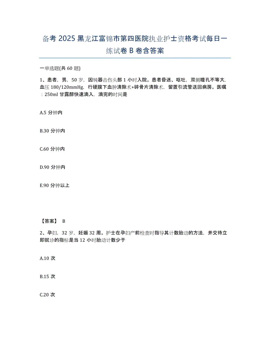 备考2025黑龙江富锦市第四医院执业护士资格考试每日一练试卷B卷含答案_第1页