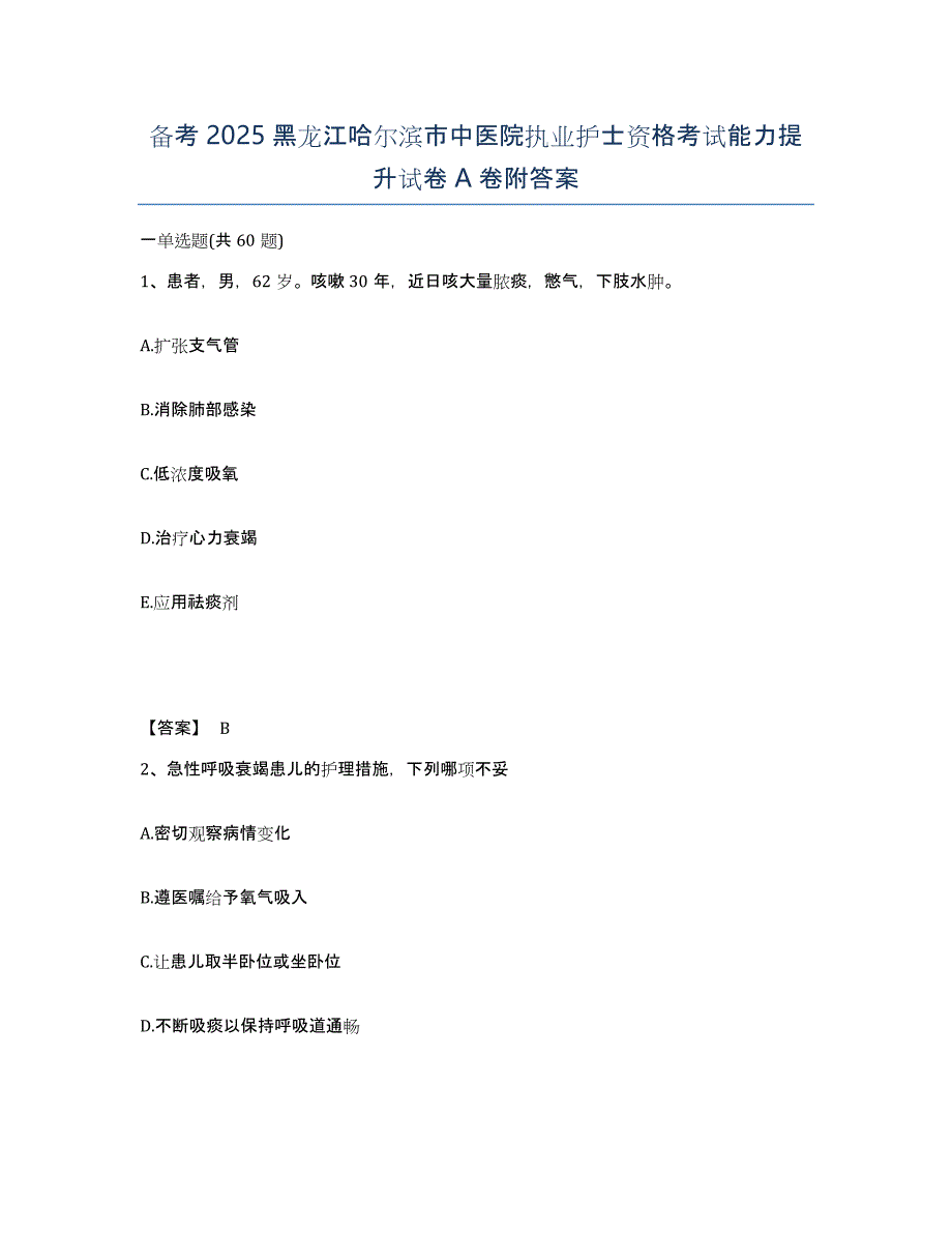 备考2025黑龙江哈尔滨市中医院执业护士资格考试能力提升试卷A卷附答案_第1页