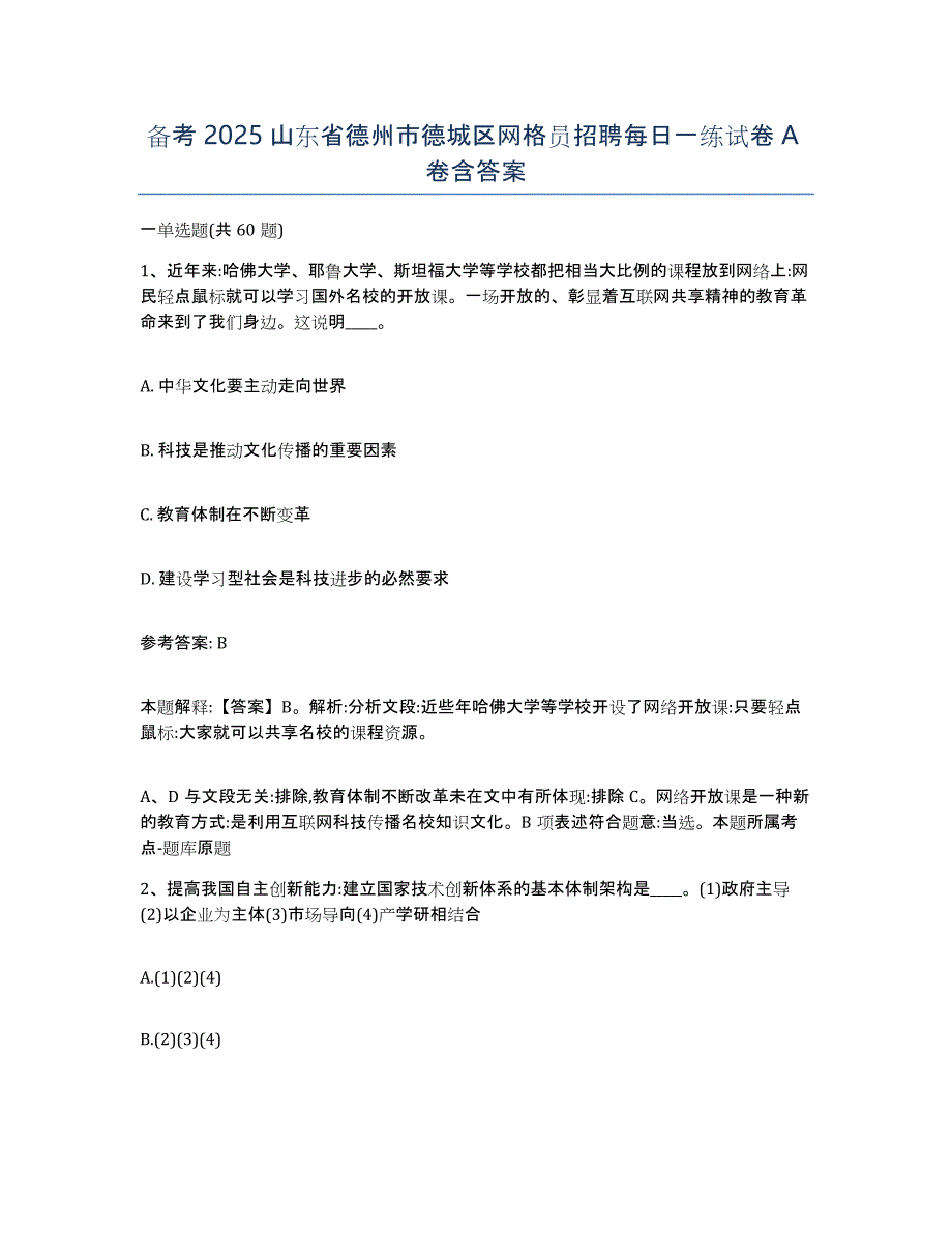 备考2025山东省德州市德城区网格员招聘每日一练试卷A卷含答案_第1页