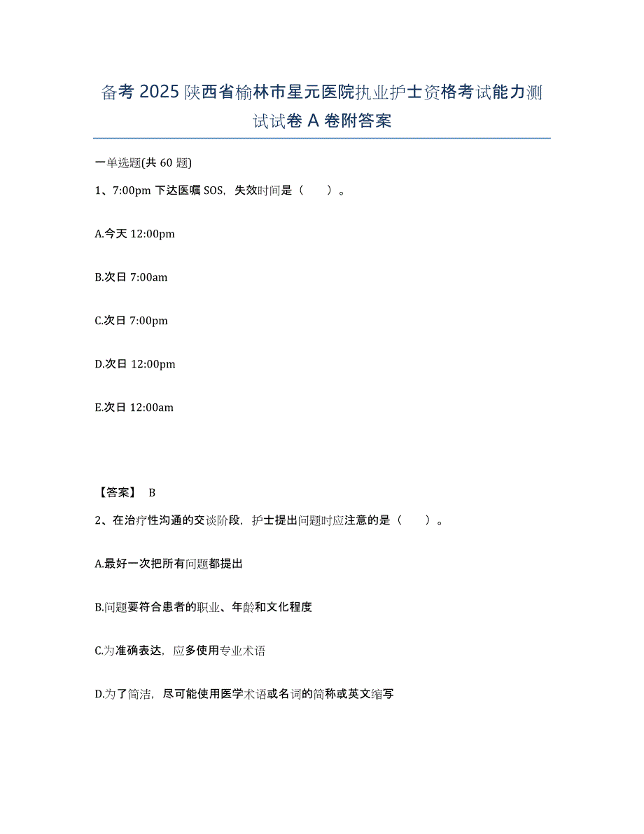 备考2025陕西省榆林市星元医院执业护士资格考试能力测试试卷A卷附答案_第1页