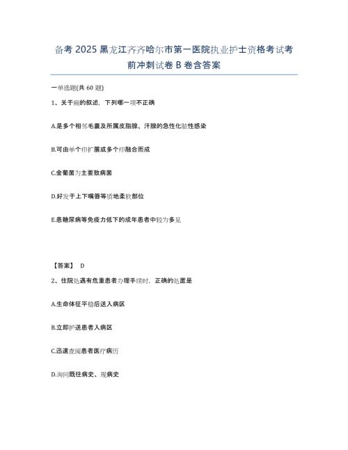备考2025黑龙江齐齐哈尔市第一医院执业护士资格考试考前冲刺试卷B卷含答案