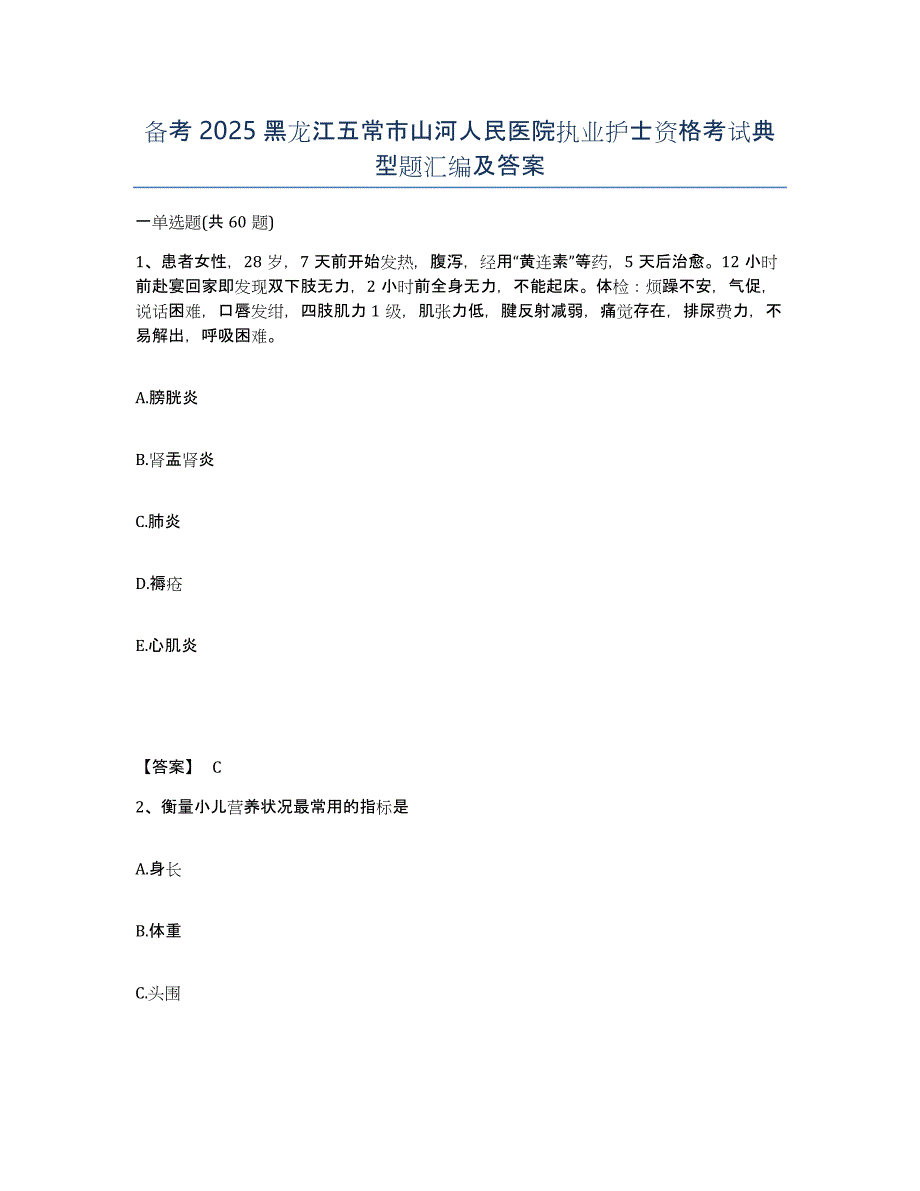 备考2025黑龙江五常市山河人民医院执业护士资格考试典型题汇编及答案_第1页