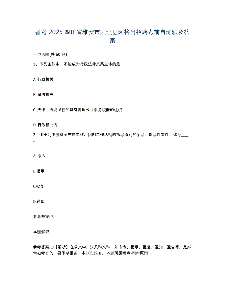 备考2025四川省雅安市荥经县网格员招聘考前自测题及答案_第1页