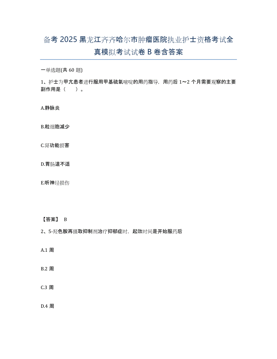 备考2025黑龙江齐齐哈尔市肿瘤医院执业护士资格考试全真模拟考试试卷B卷含答案_第1页