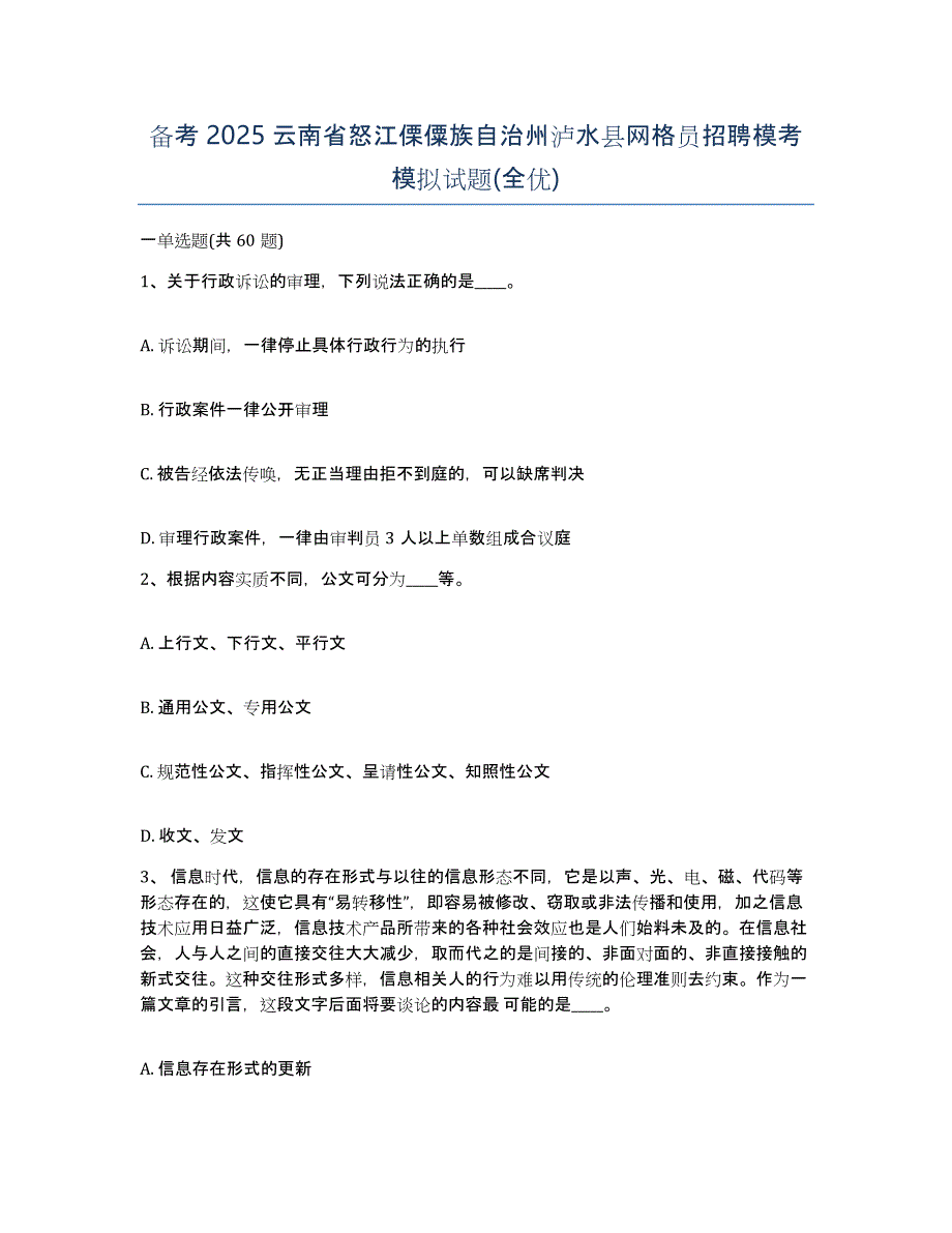 备考2025云南省怒江傈僳族自治州泸水县网格员招聘模考模拟试题(全优)_第1页