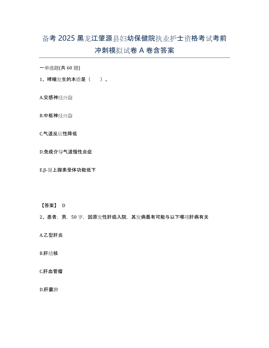 备考2025黑龙江肇源县妇幼保健院执业护士资格考试考前冲刺模拟试卷A卷含答案_第1页