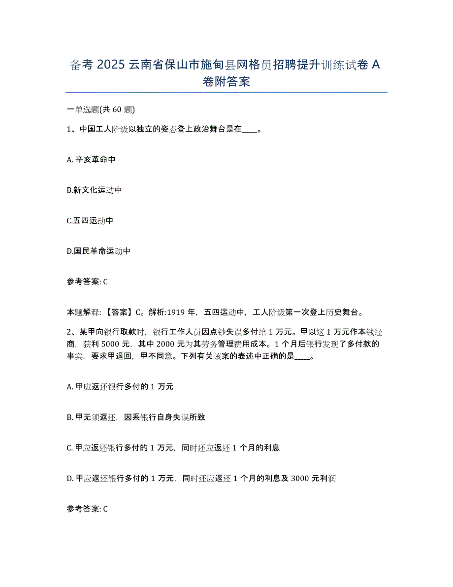 备考2025云南省保山市施甸县网格员招聘提升训练试卷A卷附答案_第1页