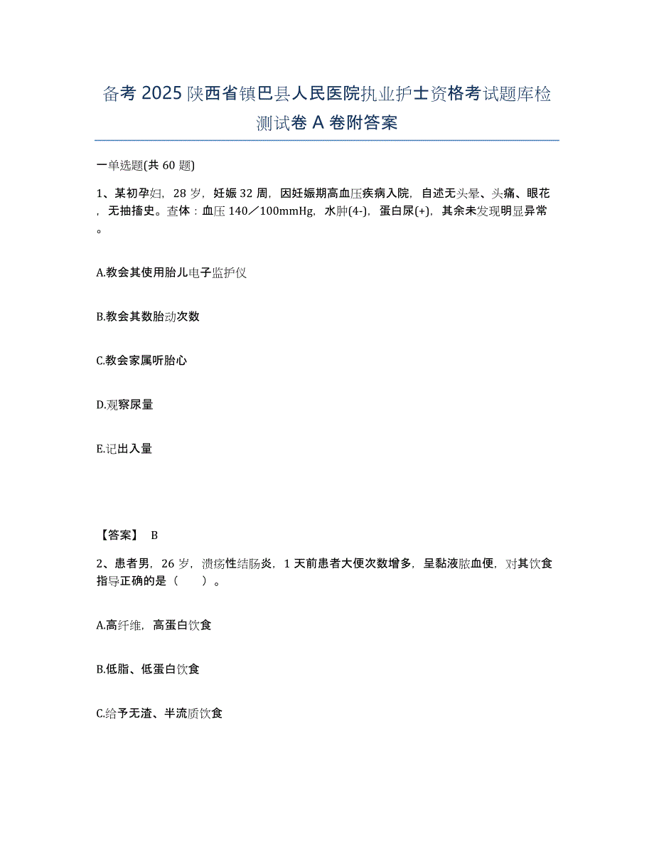 备考2025陕西省镇巴县人民医院执业护士资格考试题库检测试卷A卷附答案_第1页