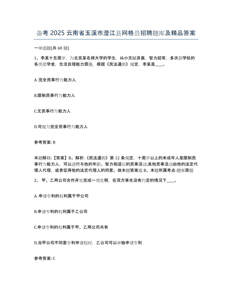 备考2025云南省玉溪市澄江县网格员招聘题库及答案_第1页