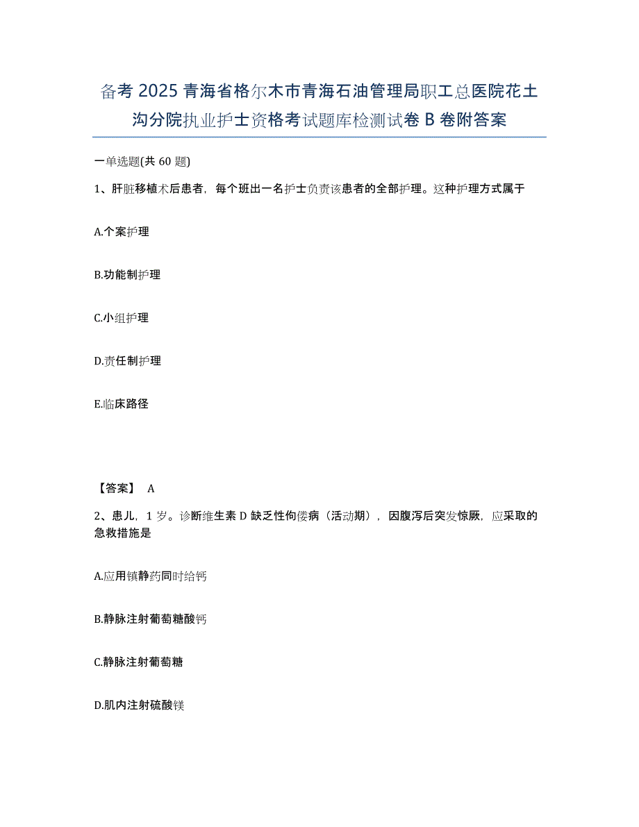 备考2025青海省格尔木市青海石油管理局职工总医院花土沟分院执业护士资格考试题库检测试卷B卷附答案_第1页