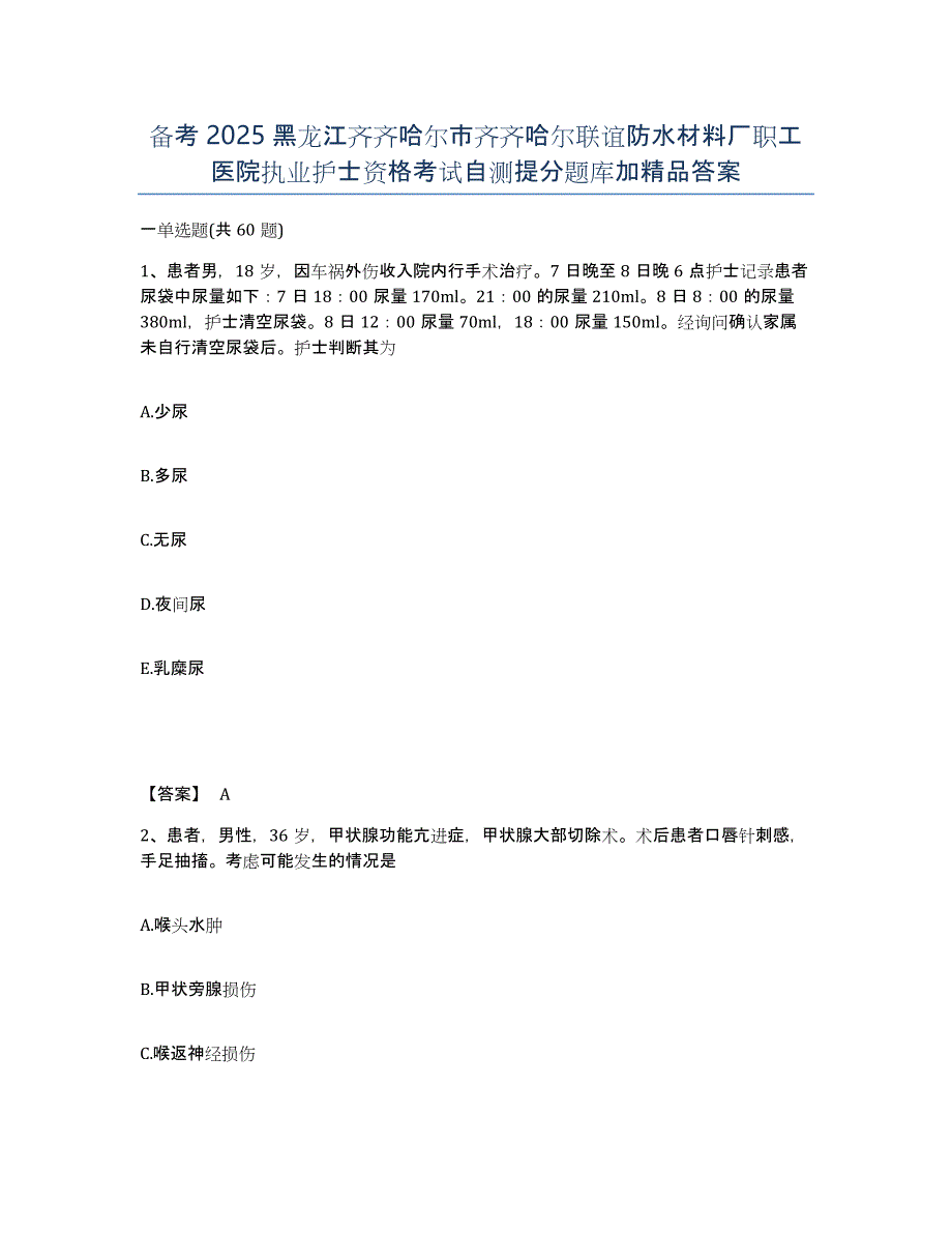 备考2025黑龙江齐齐哈尔市齐齐哈尔联谊防水材料厂职工医院执业护士资格考试自测提分题库加答案_第1页