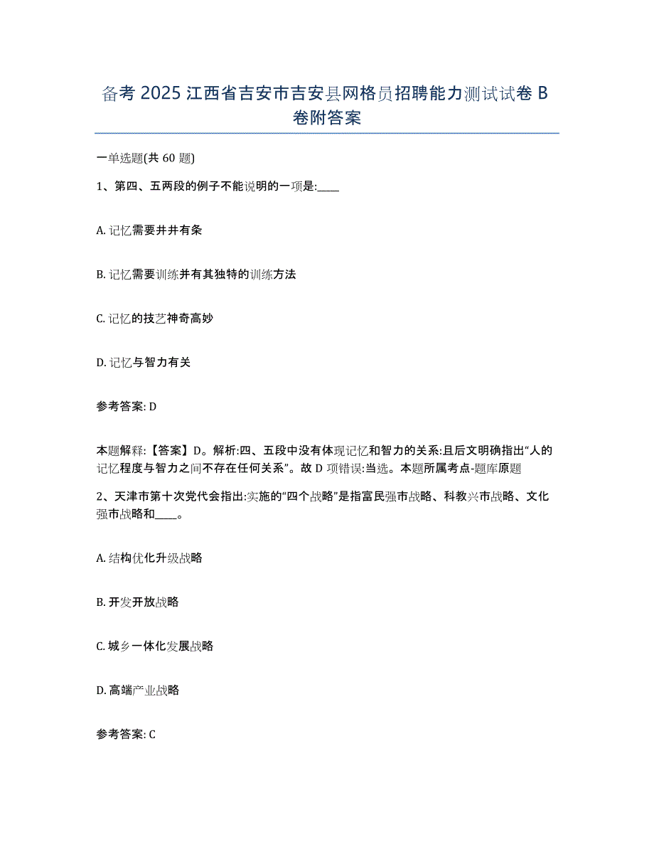 备考2025江西省吉安市吉安县网格员招聘能力测试试卷B卷附答案_第1页