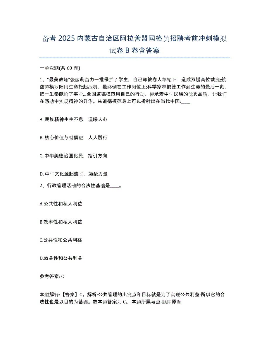 备考2025内蒙古自治区阿拉善盟网格员招聘考前冲刺模拟试卷B卷含答案_第1页