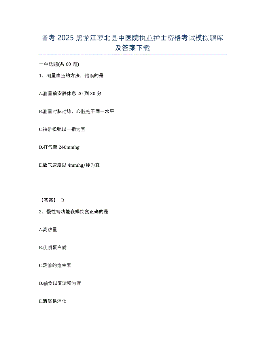 备考2025黑龙江萝北县中医院执业护士资格考试模拟题库及答案_第1页