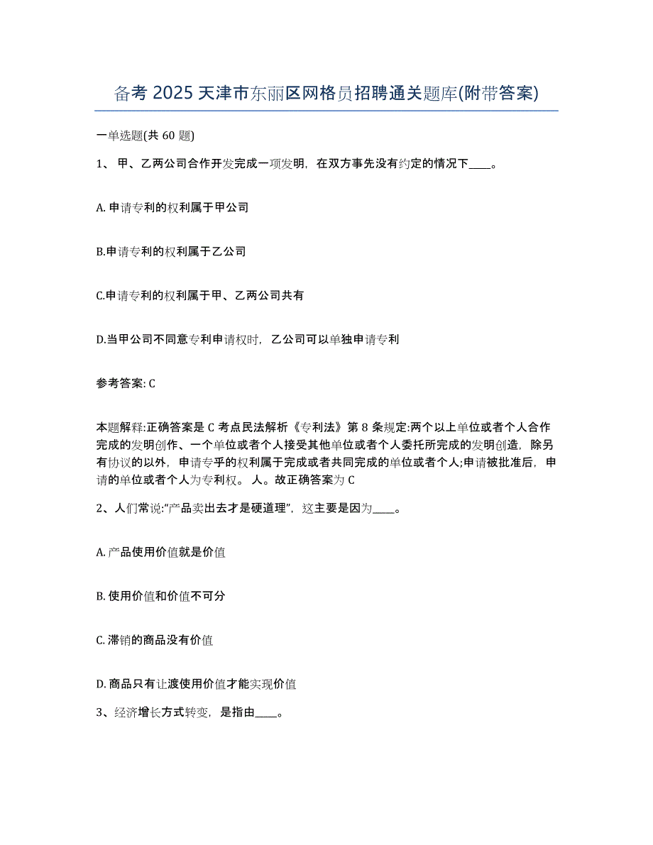 备考2025天津市东丽区网格员招聘通关题库(附带答案)_第1页