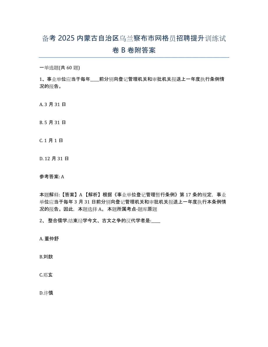 备考2025内蒙古自治区乌兰察布市网格员招聘提升训练试卷B卷附答案_第1页