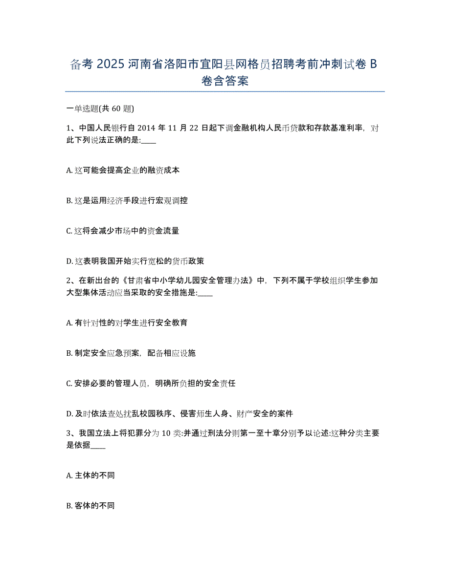 备考2025河南省洛阳市宜阳县网格员招聘考前冲刺试卷B卷含答案_第1页