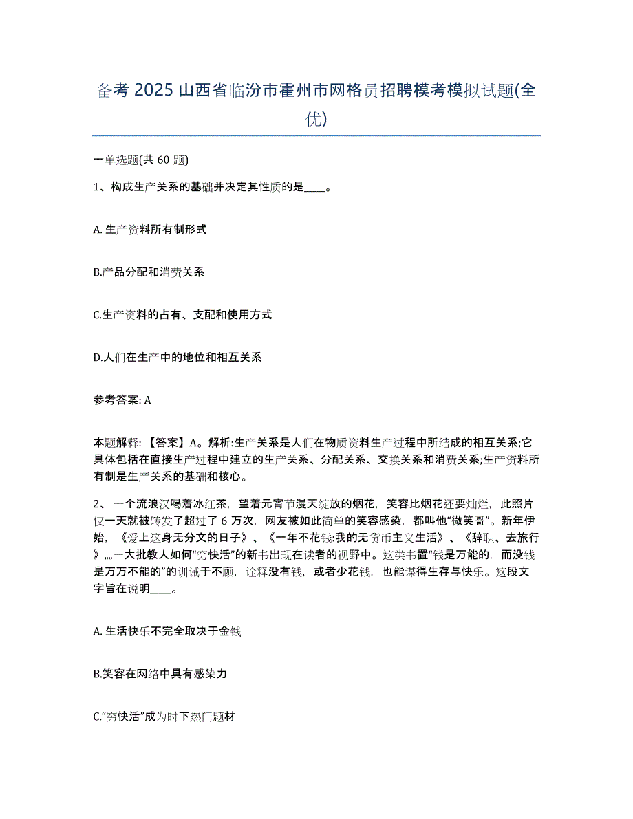 备考2025山西省临汾市霍州市网格员招聘模考模拟试题(全优)_第1页