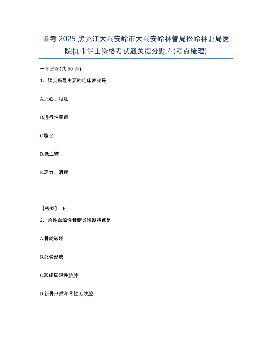 备考2025黑龙江大兴安岭市大兴安岭林管局松岭林业局医院执业护士资格考试通关提分题库(考点梳理)_第1页