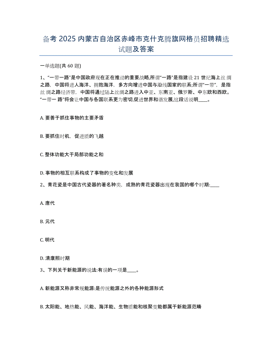 备考2025内蒙古自治区赤峰市克什克腾旗网格员招聘试题及答案_第1页