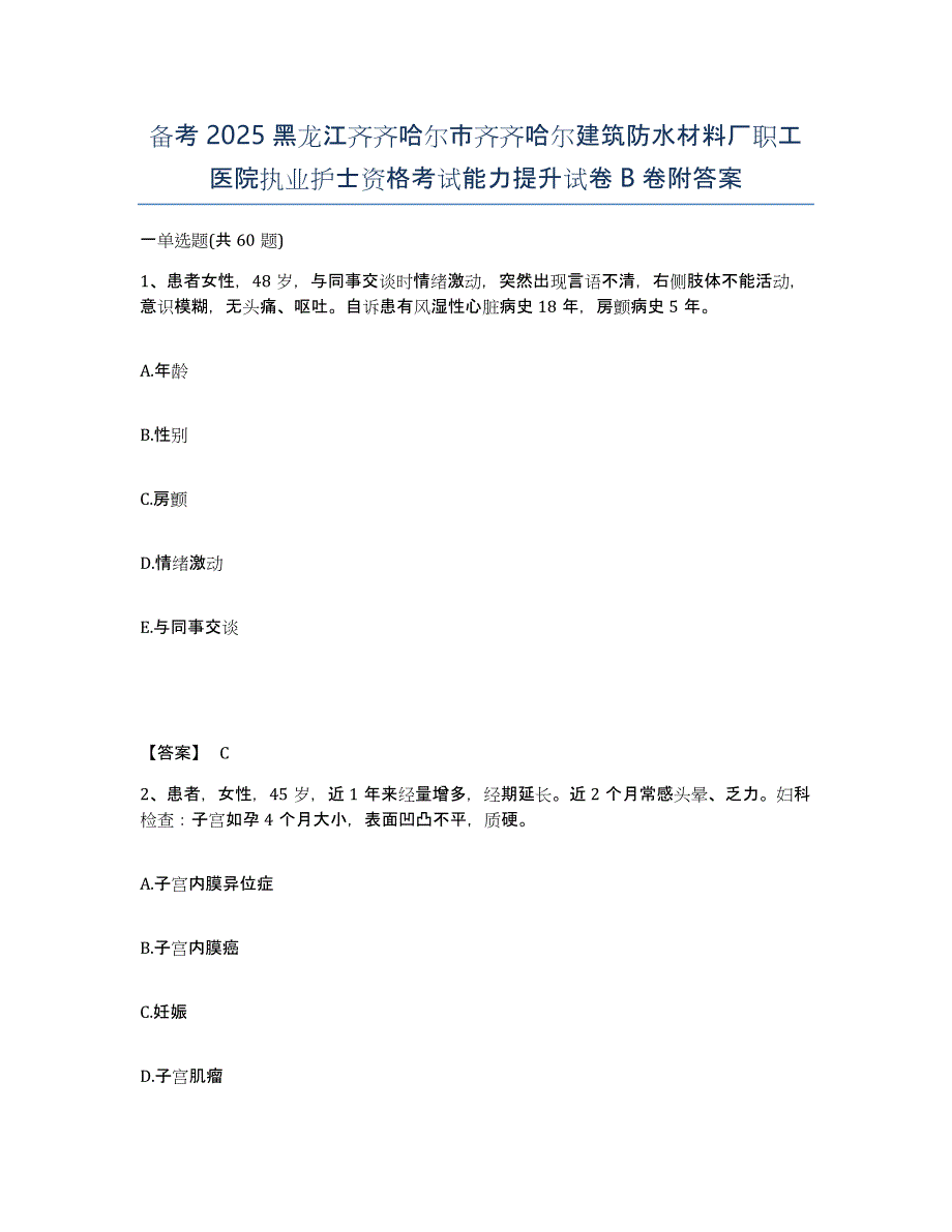 备考2025黑龙江齐齐哈尔市齐齐哈尔建筑防水材料厂职工医院执业护士资格考试能力提升试卷B卷附答案_第1页